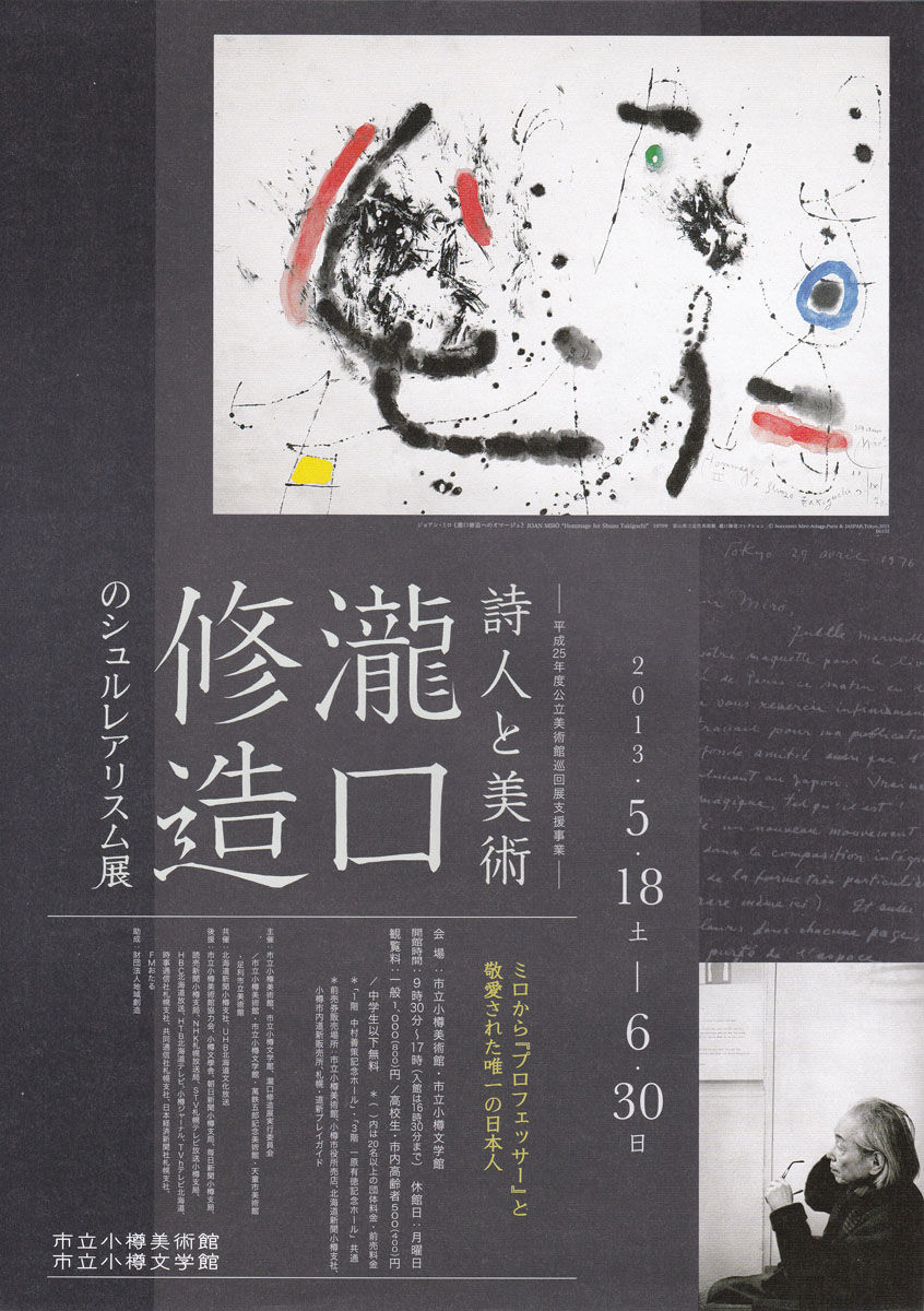小樽で「詩人と美術 瀧口修造のシュルレアリスム展