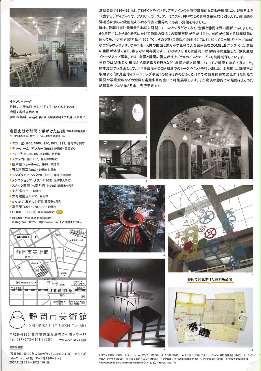 静岡市美術館「倉俣史朗と静岡 展」2024年11月6日～12月15日