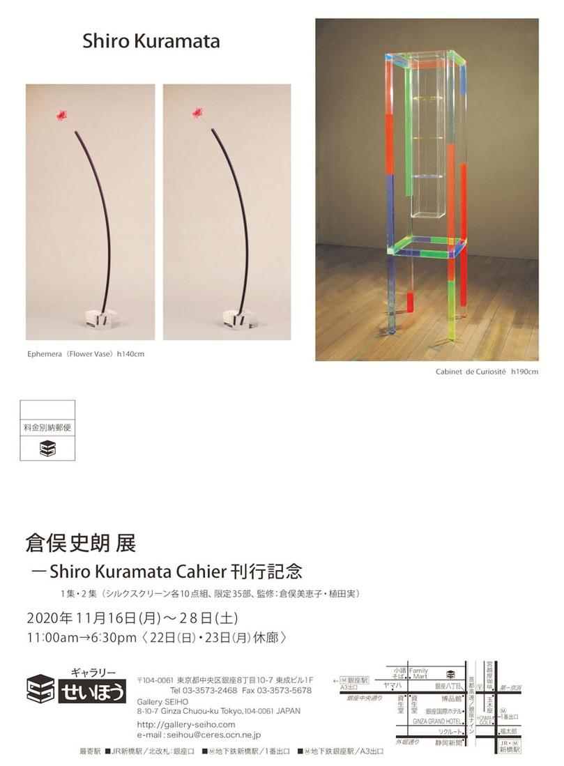 ��¡������꡼�����ۤ��������ϯŸ��Shiro Kuramata Cahier ���Ե�ǰ����11��16���ʷ�ˡ�11��28�����ڡ�