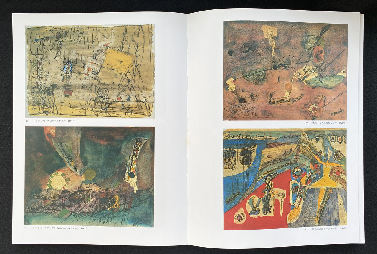 中尾美穂～ときの忘れものの本棚から第18回 「難波田史男：宇宙