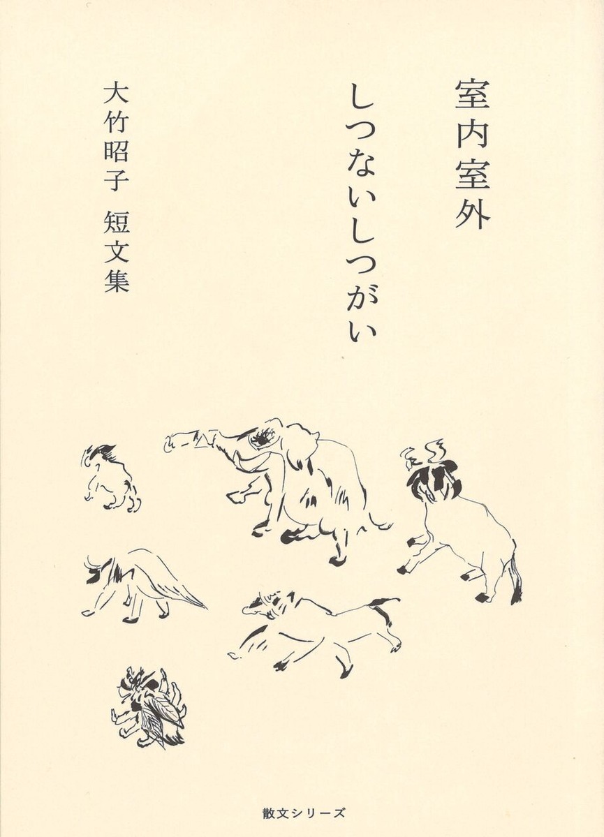 大竹昭子「室内室外」