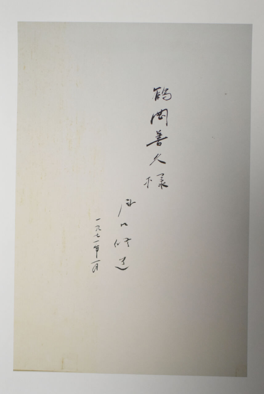 瀧口修造 「瀧口修造と作家たちー清家コレクション展/入札」7 瀧口修造 「瀧口修造と作家たちー清家コレクション展/入札」7