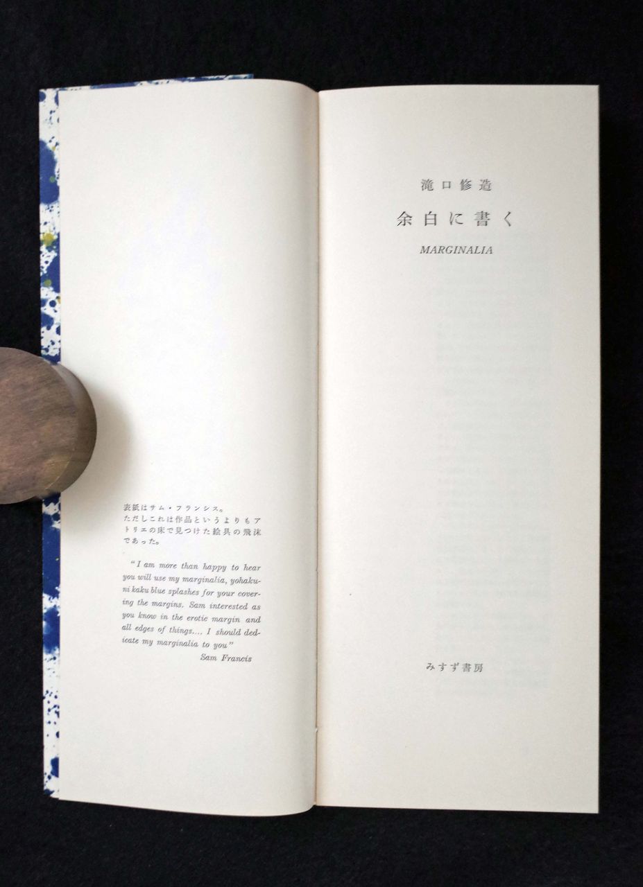 瀧口修造 遅 余白に書く 1，2 揃い 1982みすず書房刊
