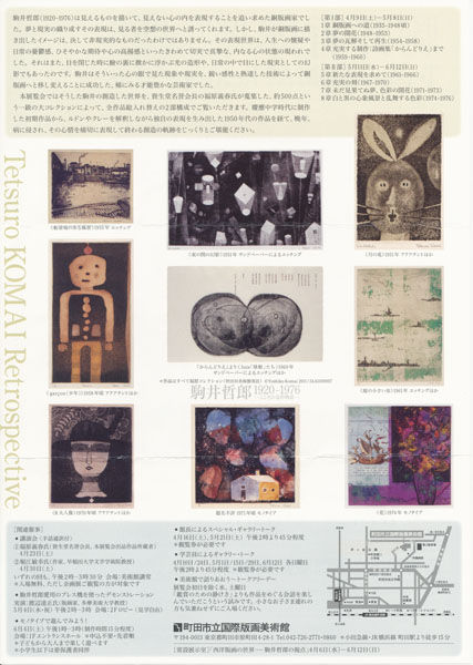 駒井哲郎全国巡回展始まる～駒井哲郎を追いかけて第47回