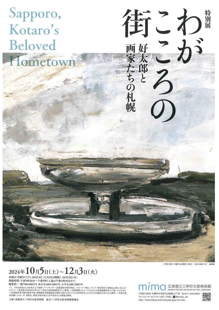 井内佳津恵「毛綱毅曠の釧路をあるく」 : ギャラリー ときの忘れもの