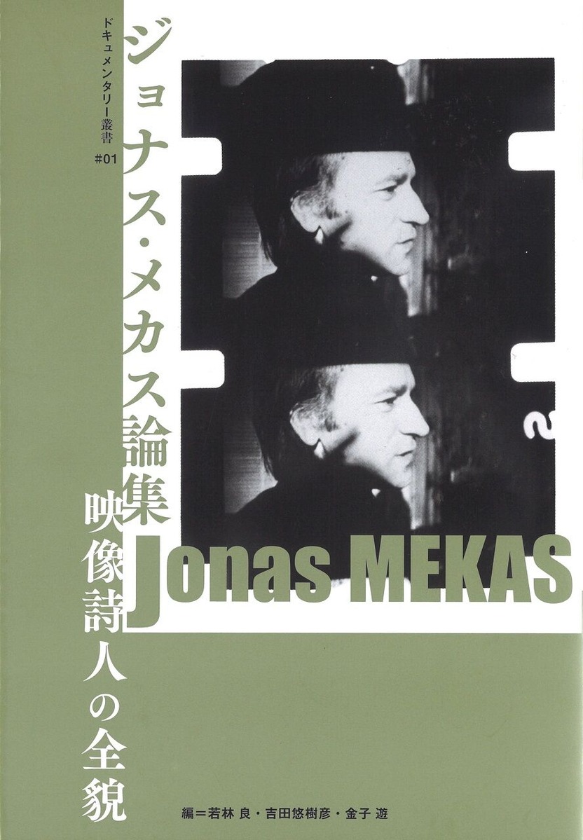 『ジョナス・メカス論集 映像詩人の全貌』