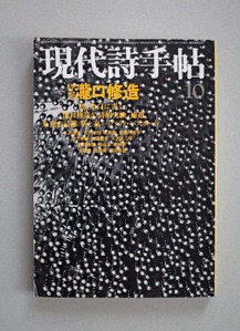 図14 現代詩手帖特集瀧口修造