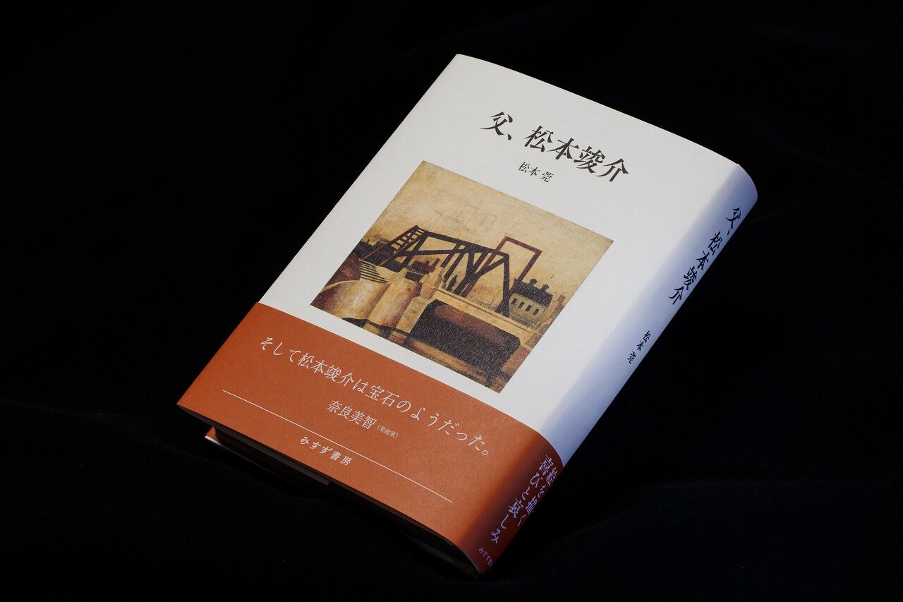 大谷省吾のエッセイ「松本莞『父、松本竣介』を読む