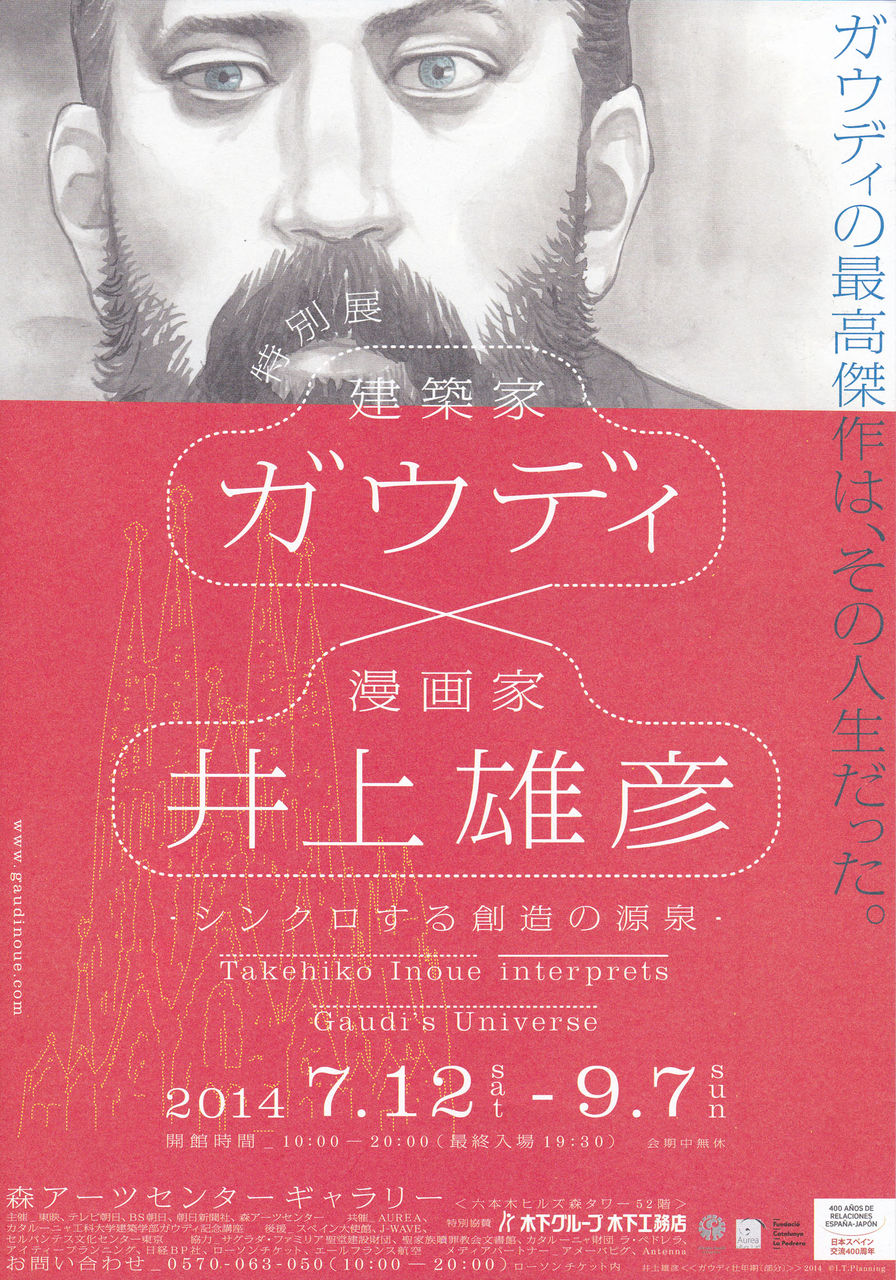光嶋裕介さん大活躍「ガウディ×井上雄彦―シンクロする創造の源泉