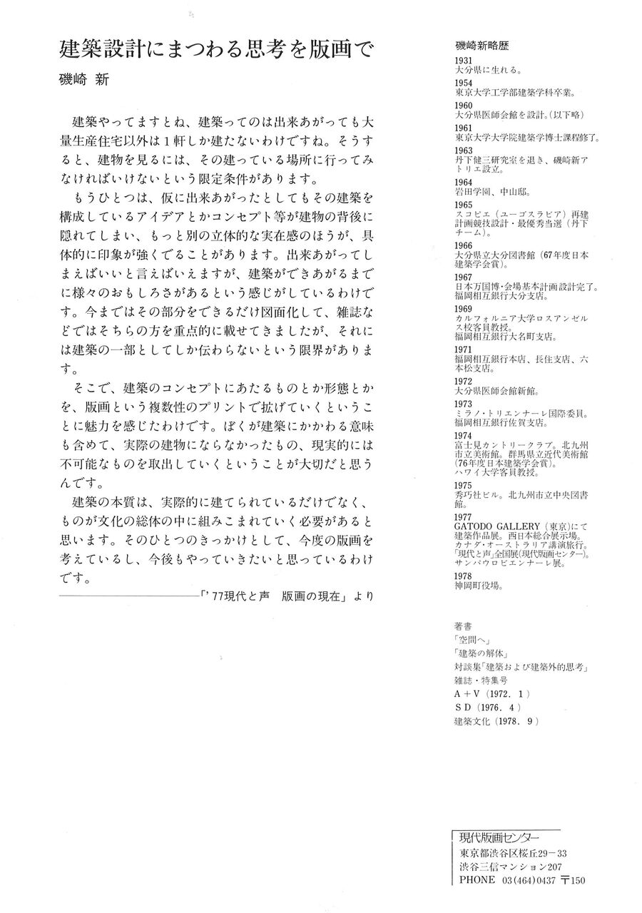 磯崎新の版画制作 第2回「磯崎新版画集 ヴィッラ 1978年