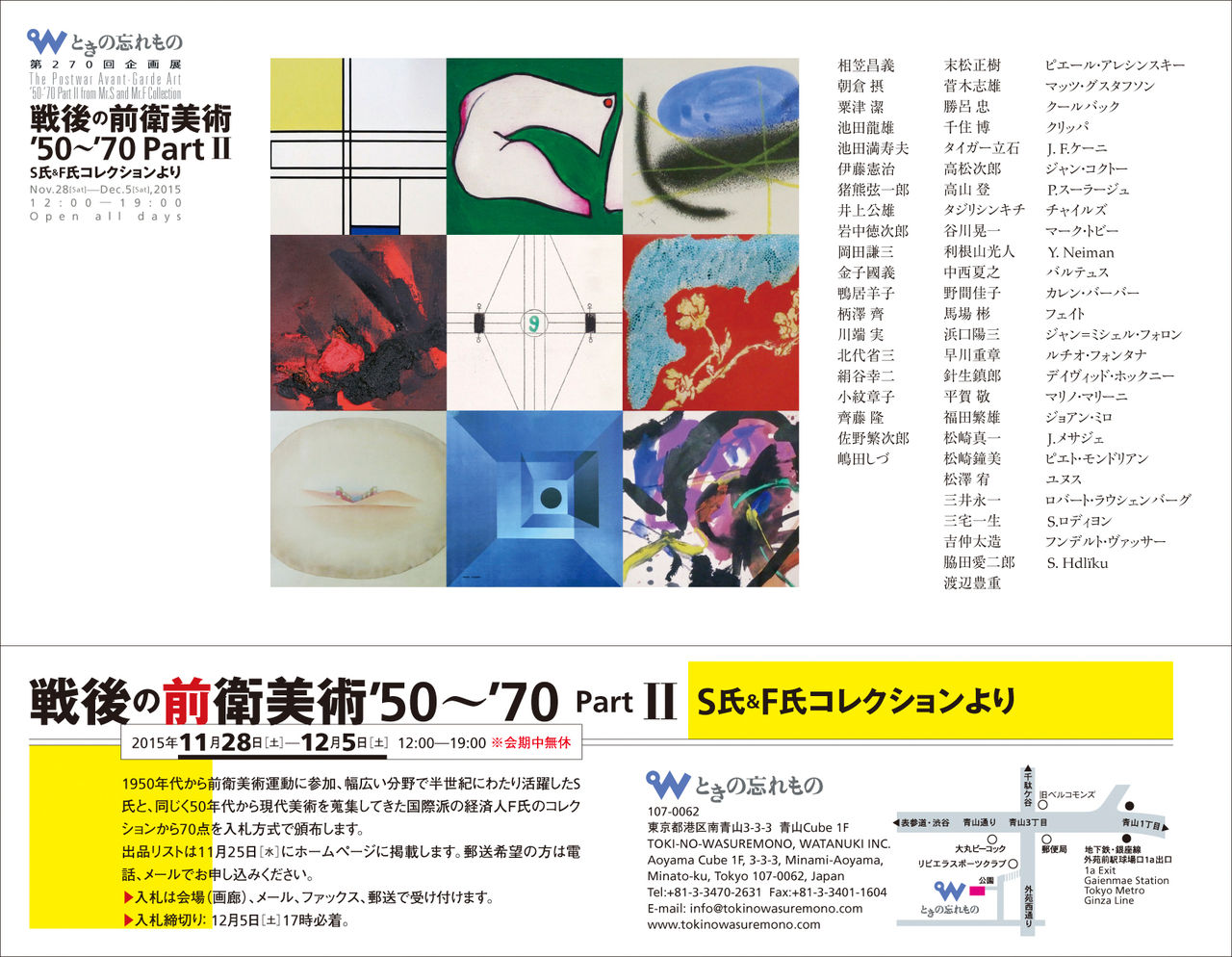 戦後の前衛美術 '50～'70 Ⅱ S氏 ＆ F氏コレクションより