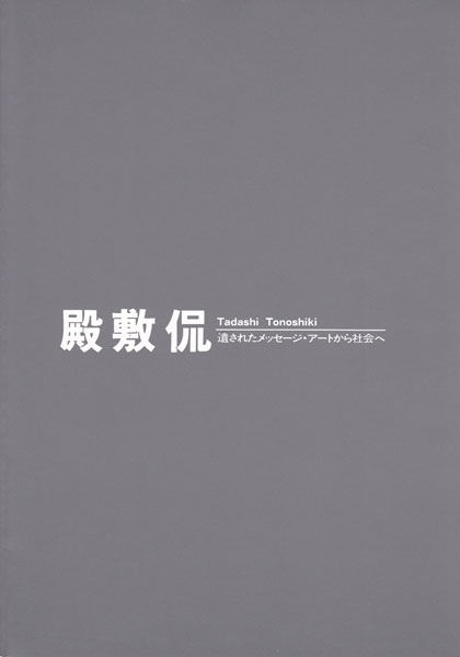 没後25年・広島市現代美術館で「殿敷侃展」2017年3月18日～5月21日