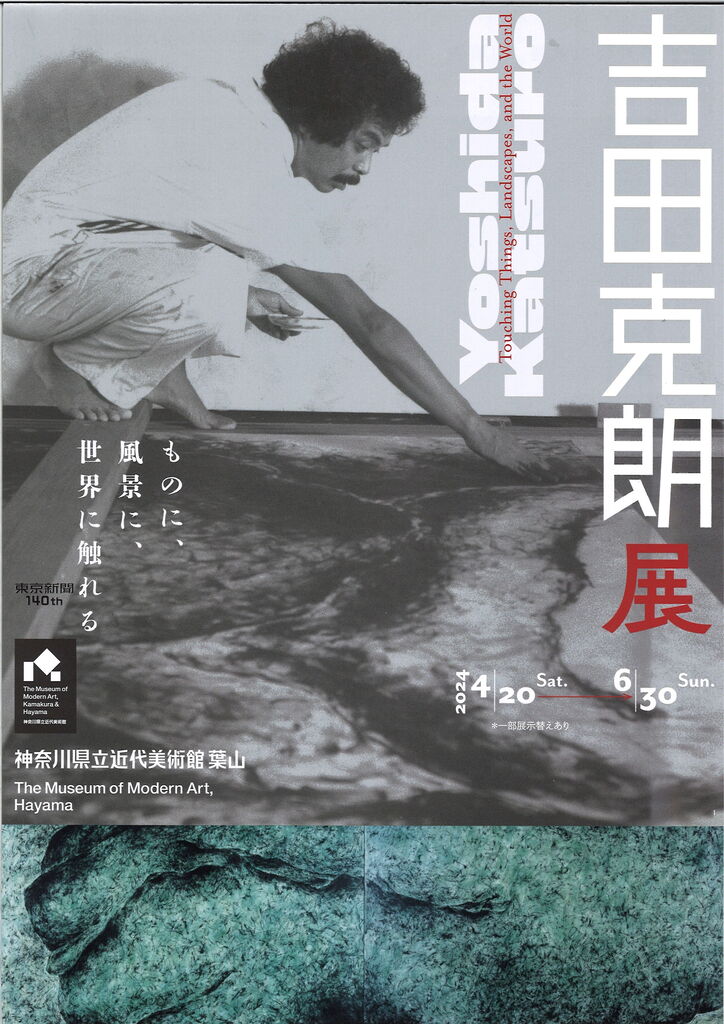 平野到「『吉田克朗展 ものに、風景に、世界に触れる』－展覧会の調査