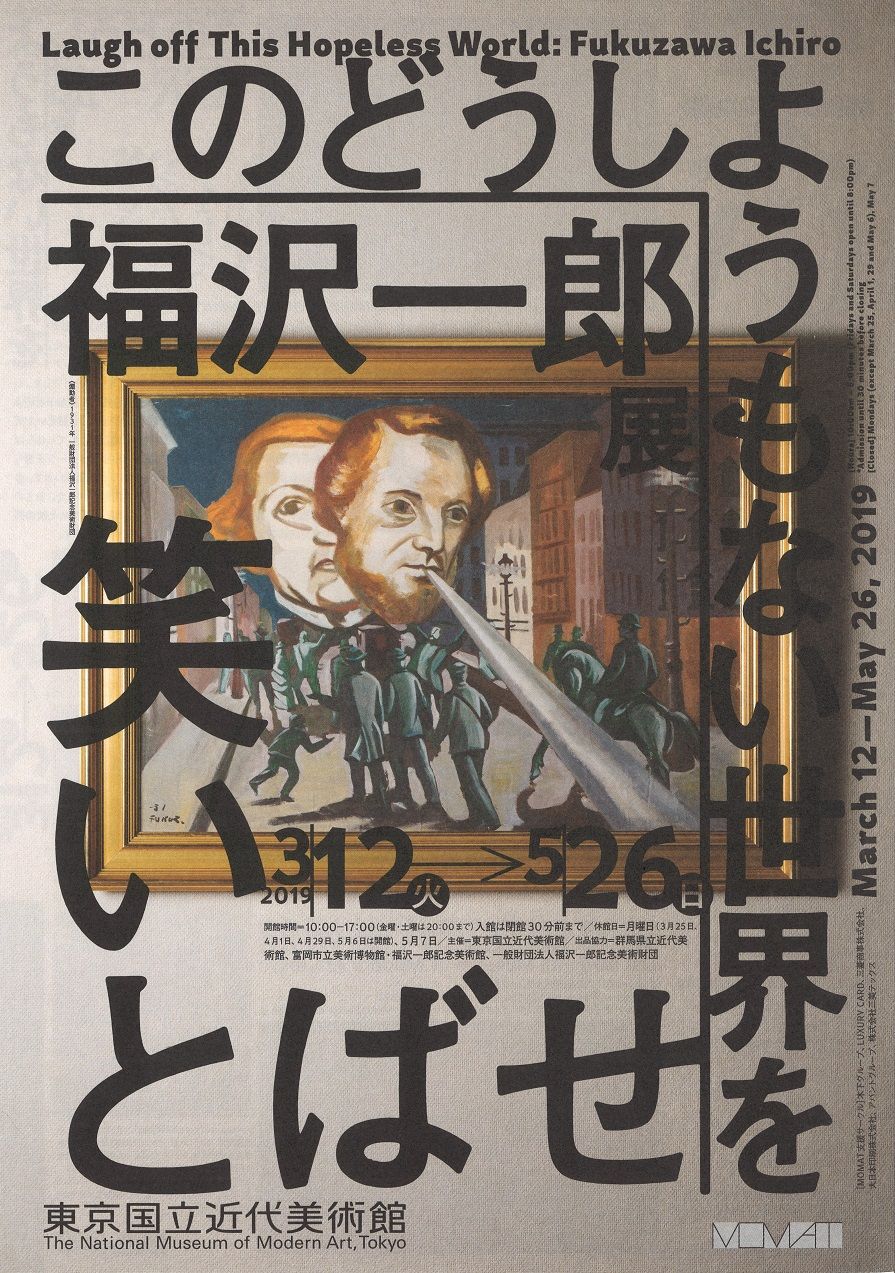 福沢一郎の版画 : ギャラリー ときの忘れもの
