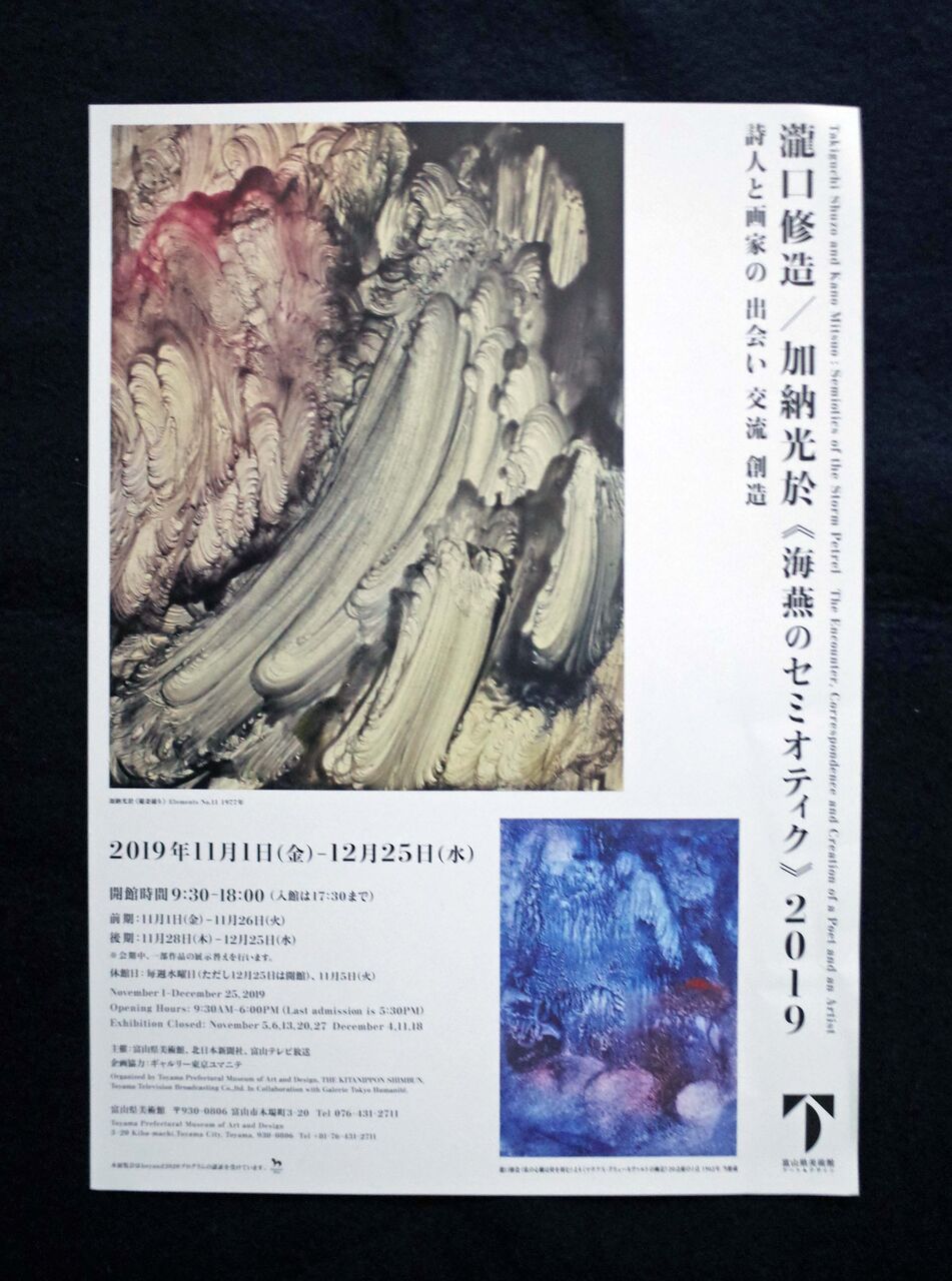 土渕信彦のエッセイ～富山県美術館「瀧口修造／加納光於展」11月