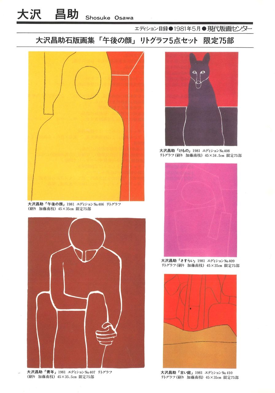 大沢昌助 石版画集「午後の顔」 : ギャラリー ときの忘れもの
