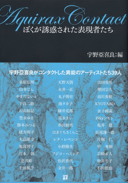 宇野亞喜良 編 ぼくが誘惑された表現者たち ギャラリー ときの忘れもの