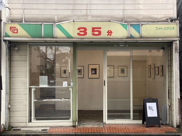 酒航太「駒井哲郎が新井薬師にやってくる」 : ギャラリー ときの