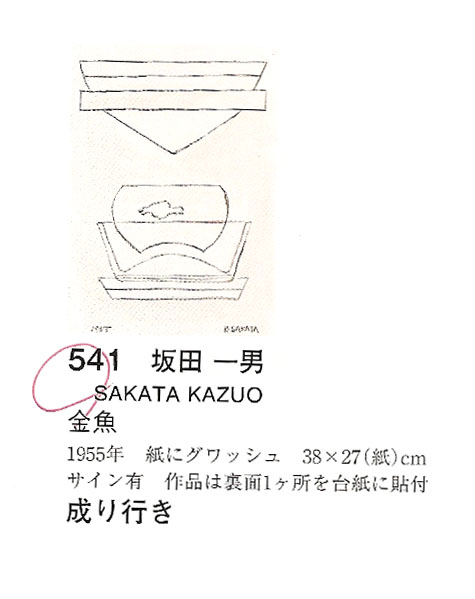 人気を誇る 坂田一男！？ : ギャラリー ときの忘れもの 絵画