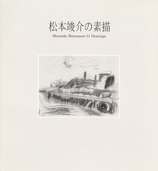 松本竣介の画集、カタログ : ギャラリー ときの忘れもの