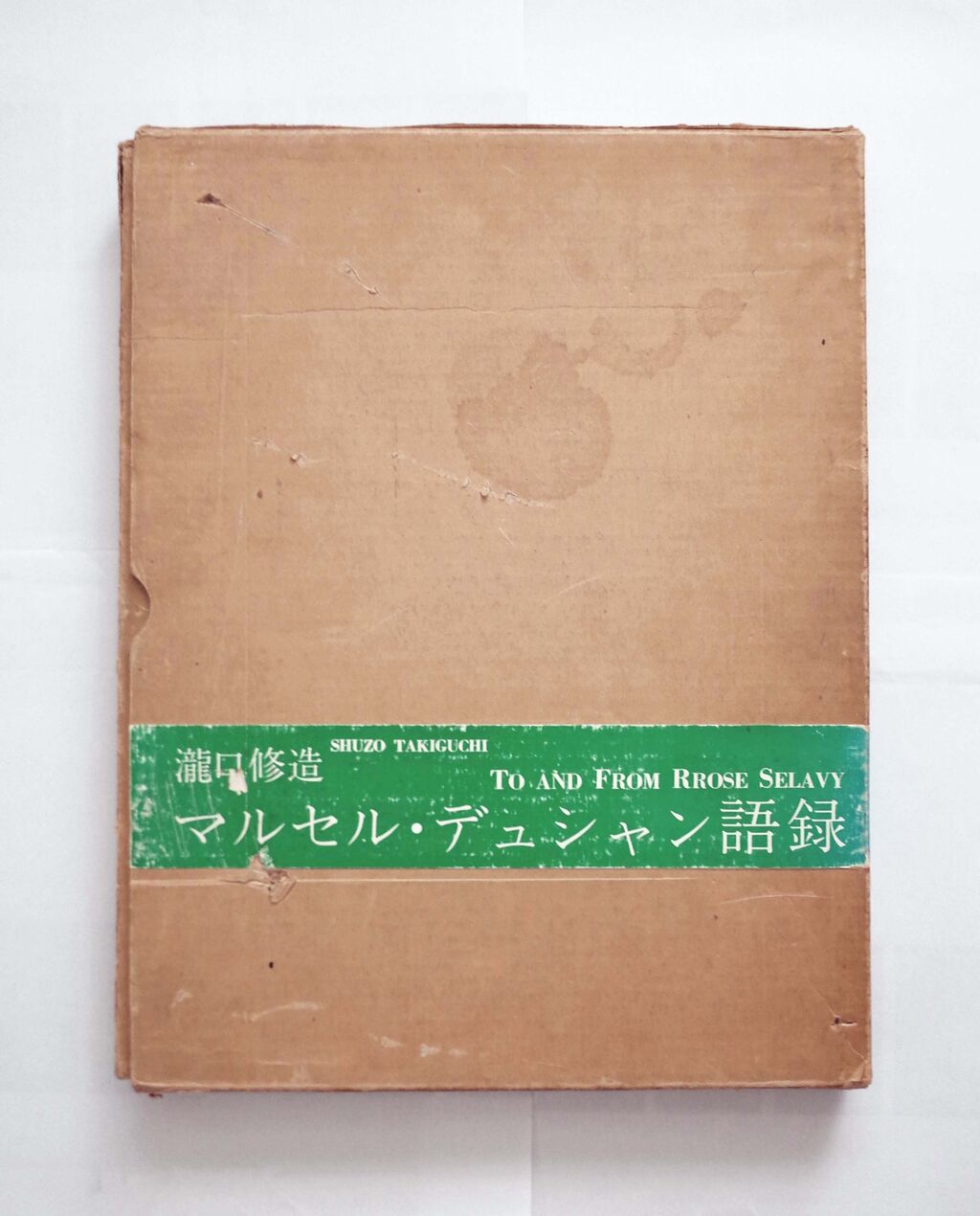マルセル・デュシャン語録 マルセル・デュシャン語録 / 瀧口修造 | Natsume Books