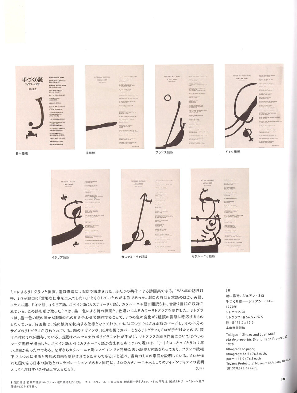 ミロ 瀧口修造 手づくり諺 リトグラフ特別頒布会 ギャラリー ときの忘れもの