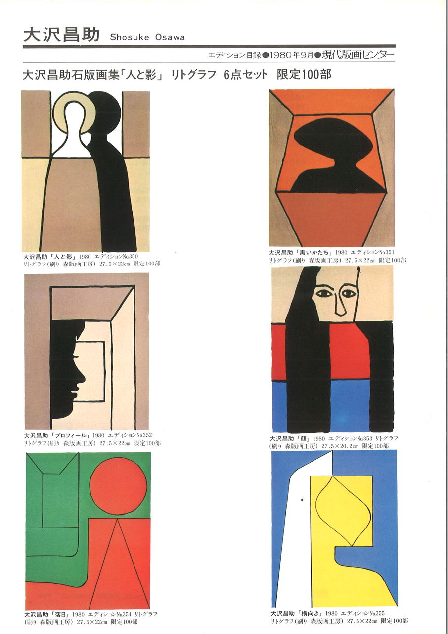 大沢昌助 石版画集「人と影」 : ギャラリー ときの忘れもの