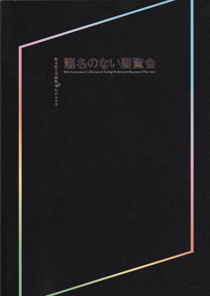 中村惠一のエッセイ アーカイブや美術館のコレクションについて考える ギャラリー ときの忘れもの