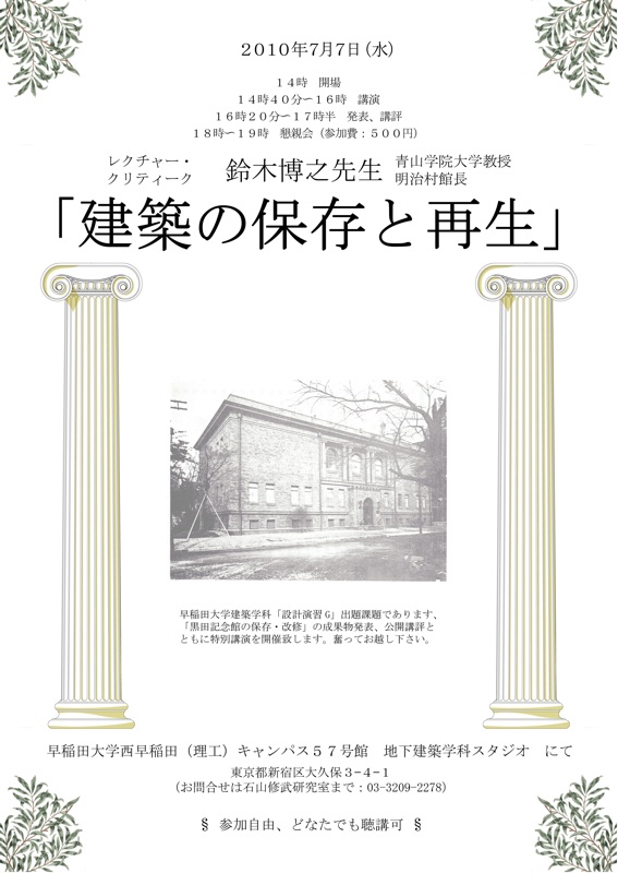 建築の保存と再生 早稲田大学で鈴木博之氏特別講演 ギャラリー ときの忘れもの 建築の保存と再生 早稲田大学で鈴木博之氏特別講演 ギャラリー ときの忘れもの