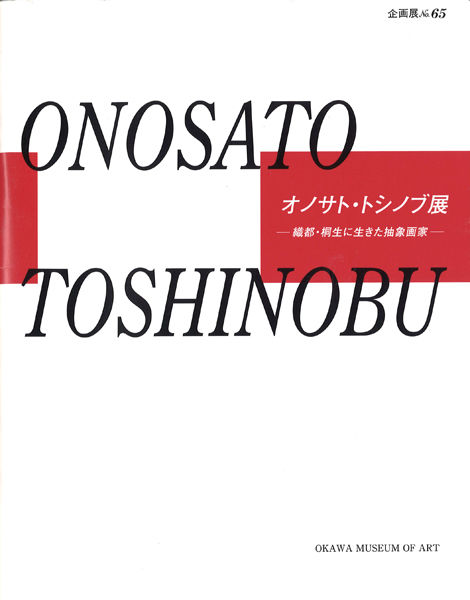 オノサト・トシノブ文献資料 : ギャラリー ときの忘れもの