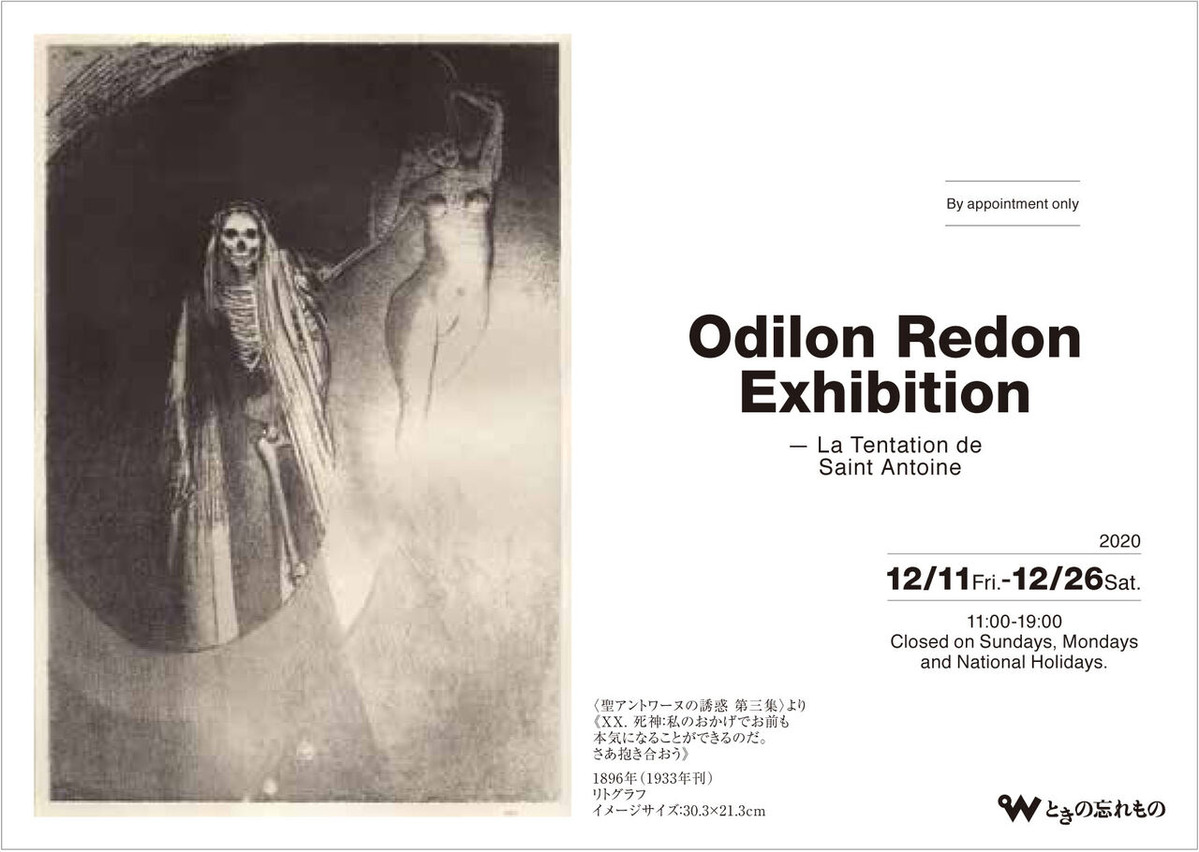 オディロン ルドン 展 聖アントワーヌの誘惑 12月11日 26日 ギャラリー ときの忘れもの オディロン ルドン 展 聖アントワーヌの誘惑 12月11日 26日 ギャラリー ときの忘れもの