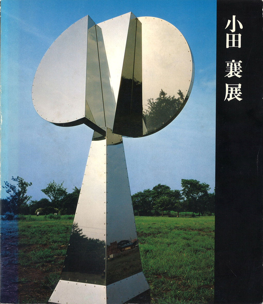 小田襄展