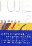 藤江民