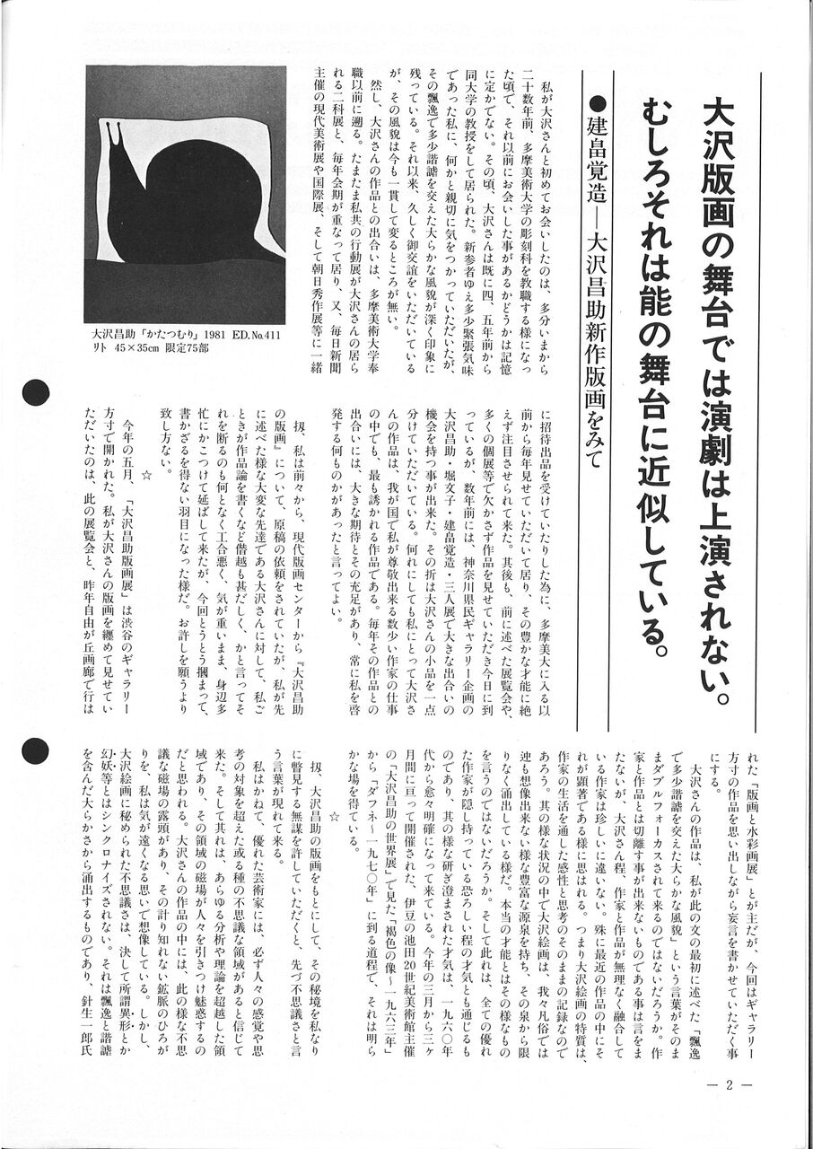 大沢昌助と建畠覚造 : ギャラリー ときの忘れもの
