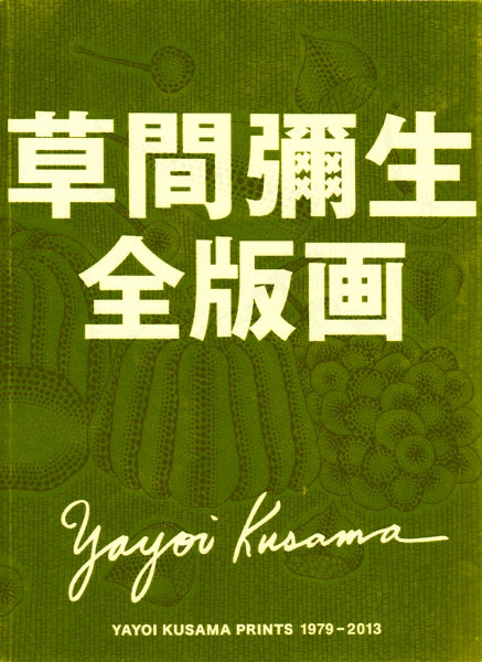 草間彌生の版画レゾネ刊行! : ギャラリー ときの忘れもの 草間彌生の版画レゾネ刊行! : ギャラリー ときの忘れもの