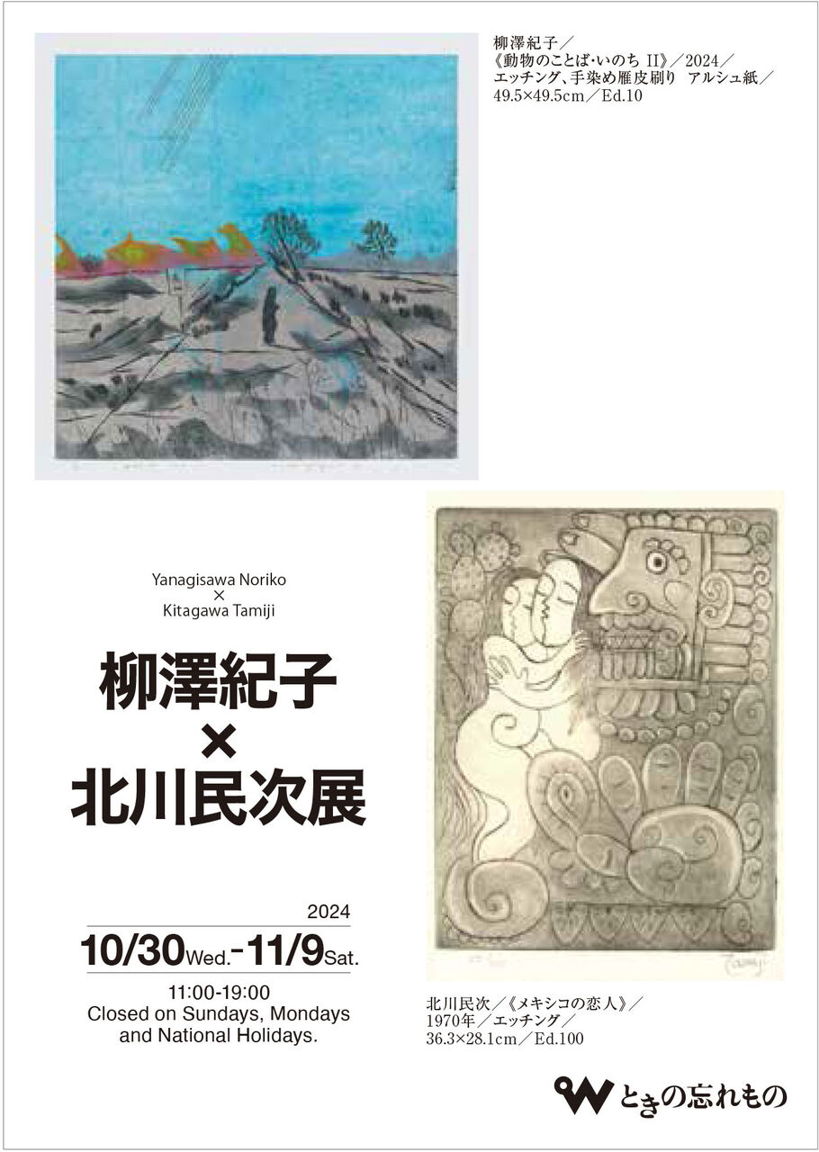 北川民次 母子像 水彩画 （柳澤紀子 × 北川民次展」10月30日