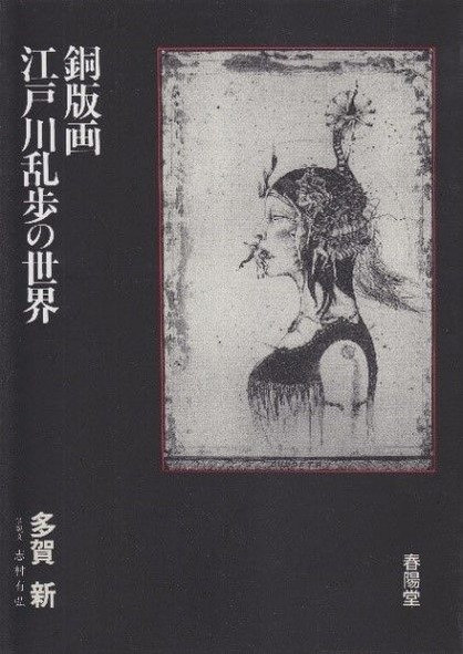 図5多賀新『銅版画 江戸柄乱歩の世界』表紙