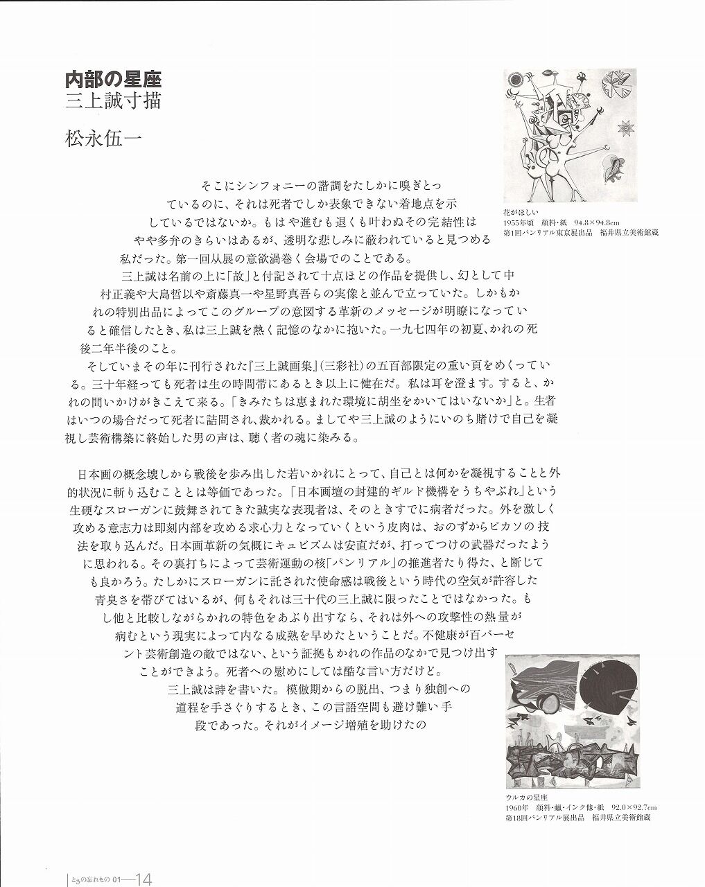 松永伍一 内部の星座 三上誠寸描 版画掌誌ときの忘れもの第1号より ギャラリー ときの忘れもの