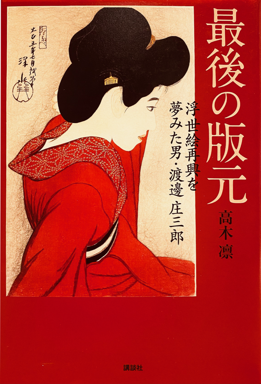 中尾美穂「ときの忘れものの本棚から」第7回 高木凛『最後の版元