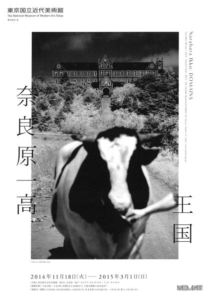 奈良原一高 王国」東京国立近代美術館で11月18日～2015年3月1日