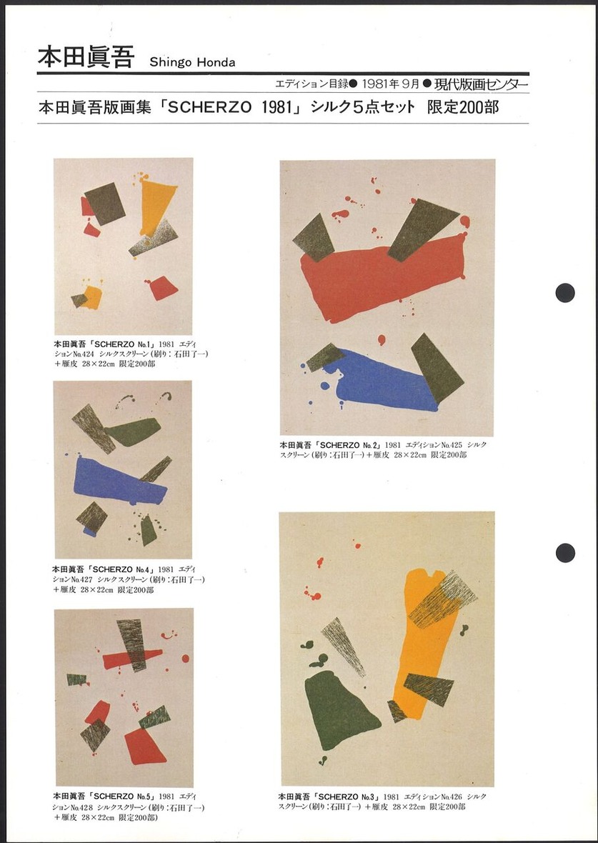 1981_09_本田眞吾_版画集-scherzo 1981_おもて