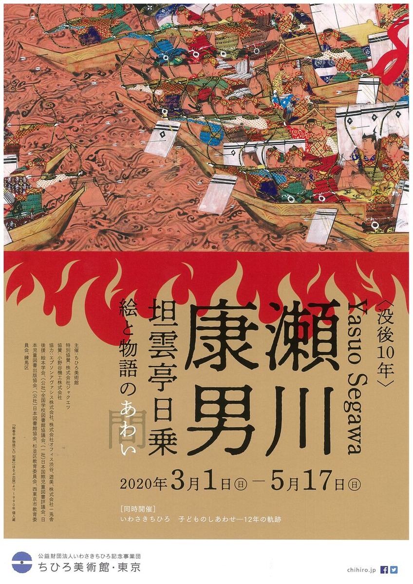 王聖美 気の向くままに展覧会逍遥第7回 没後10年 瀬川康男 坦雲邸日乗ー絵と物語のあわい 展を訪れて ギャラリー ときの忘れもの