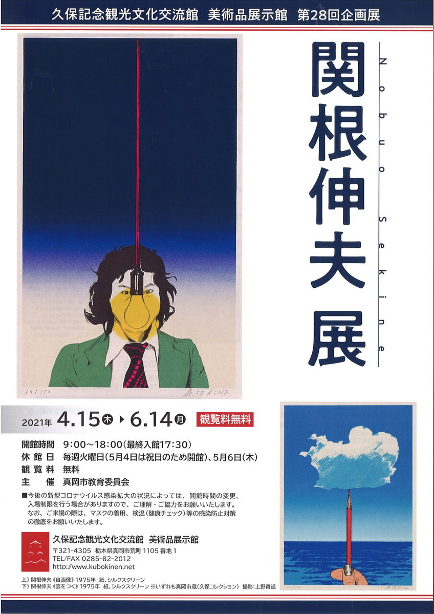 真岡関根伸夫展(表)