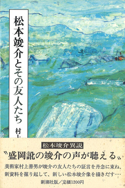 松本竣介の画集、カタログ : ギャラリー ときの忘れもの