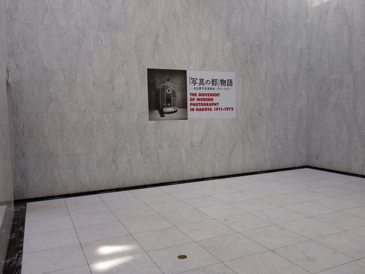 石原輝雄のエッセイ 美術館でブラパチ 第６回 名古屋市美術館 ギャラリー ときの忘れもの