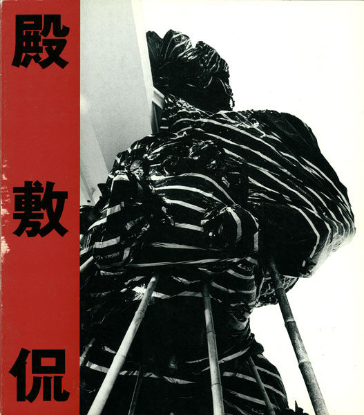 没後25年・広島市現代美術館で「殿敷侃展」2017年3月18日～5月21