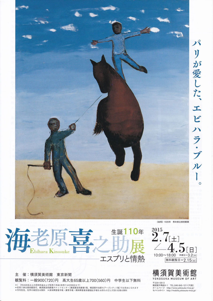 横須賀美術館「生誕110年 海老原喜之助展」～4月5日（日