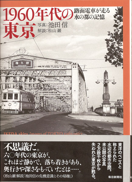 池田信 1960年代の東京 路面電車が走る水の都の記憶 ギャラリー ときの忘れもの
