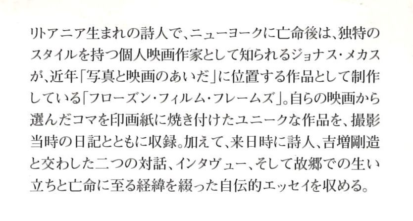 メカス『フローズン・フィルム・フレームズ−静止する映画』表4