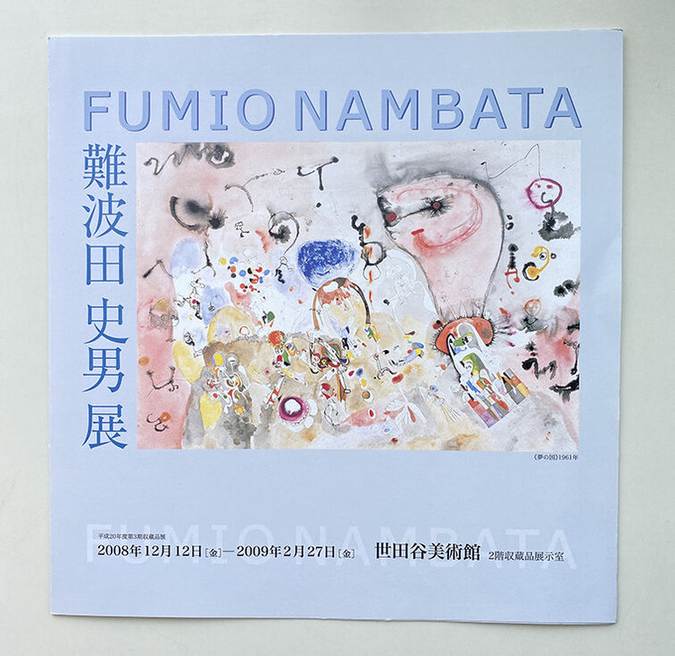 10-2 世田谷美術館「難波田史男展」*難波田家蔵